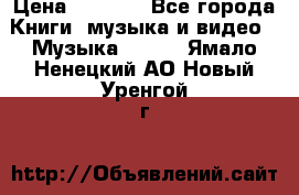 JBL Extreme original › Цена ­ 5 000 - Все города Книги, музыка и видео » Музыка, CD   . Ямало-Ненецкий АО,Новый Уренгой г.